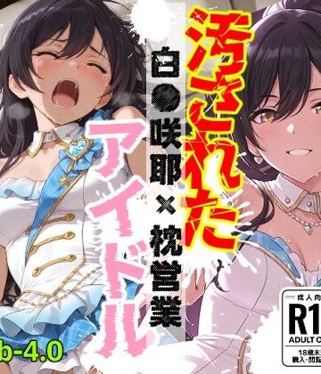 【巨乳】汚されたアイドル 〜白●咲耶〜【453枚】❤OBEY Studio評価