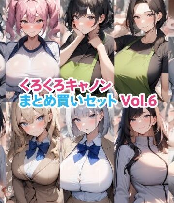 【制服】くろくろキャノンまとめ買いセット Vol.6❤くろくろキャノン評価