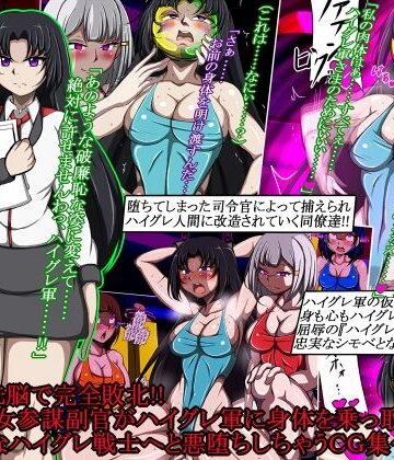 【イラスト・CG集】ハイグレ洗脳で完全敗北！！〜清廉な女参謀副官がハイグレ軍に身体を乗っ取られて破廉恥なハイグレ戦士へと悪堕ちしちゃうCG集〜❤正太郎評価
