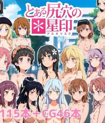 【動画・アニメーション】とある尻穴の星印❤NAI本舗評価