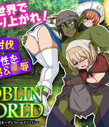 【シミュレーション】ゴブリンワールド 〜ゴブリン育成オープンワールドSLG〜❤BABYLON評価