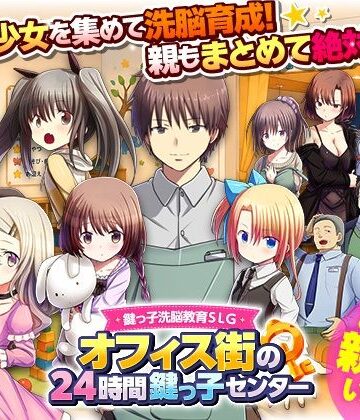 【近親相姦】鍵っ子洗脳教育SLG オフィス街の24時間鍵っ子センター❤REP！評価