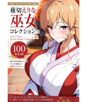 【全年齢向け】薙切えりな巫女グラビアコレクション❤薙切えりな大好きクラブ評価