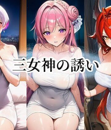 【イラスト・CG集】三女神の誘い❤momZUMA評価