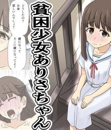 【制服】貧困少女さゆりちゃん❤デスプリン評価5.00