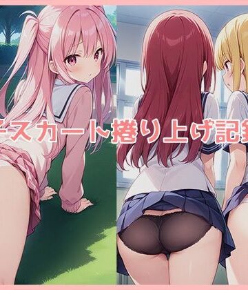 【イラスト・CG集】女子スカート捲り上げ記録集❤ほんわかふわり評価