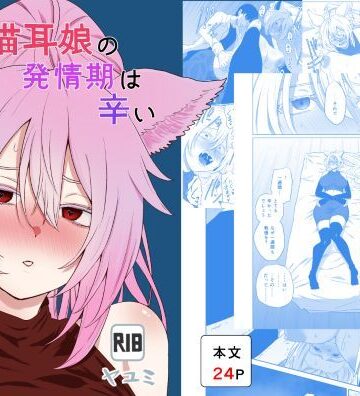 【巨乳】猫耳娘の発情期は辛い❤ヤユミ評価