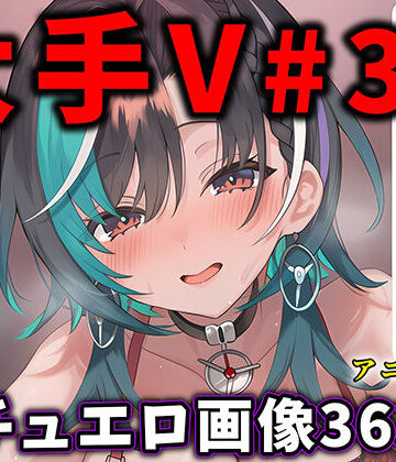 【動画・アニメーション】大人気Vtuberのエロ画像集 33❤ありすみあのあとりえ評価