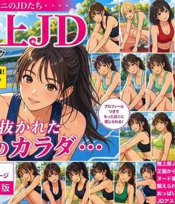 【学園もの】【CG】女子陸上部ヌードグラビア写真集 Vol.1❤AI美女アスリート写真集評価