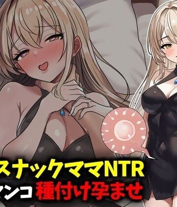 【人妻・主婦】若妻スナックママNTR婚約済マンコ孕ませ種付け托卵❤豊乳斎射爆評価