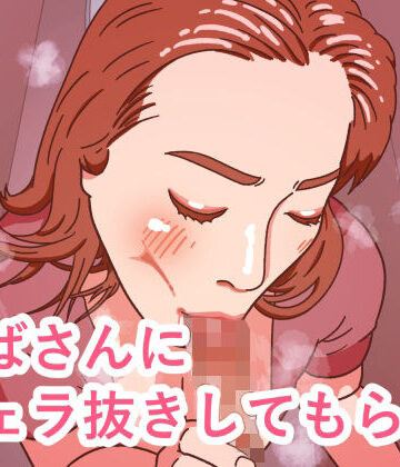 【熟女】おばさんにフェラ抜きしてもらう❤牛タン大好き評価