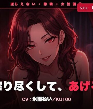 【女教師】【逆レ/搾精/KU100】逆らえない逆レ家庭教師〜淡々と言葉責めで、一滴残らず搾り尽くされる夜〜❤クリペニ評価