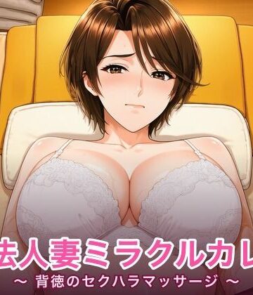 【音声付き】魔法人妻ミラクルカレン 〜背徳のセクハラマッサージ〜❤たいやき めんたいこ味評価