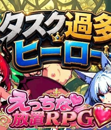 【拘束】タスク過多ヒーロー❤迷宮ちびねこ工房評価