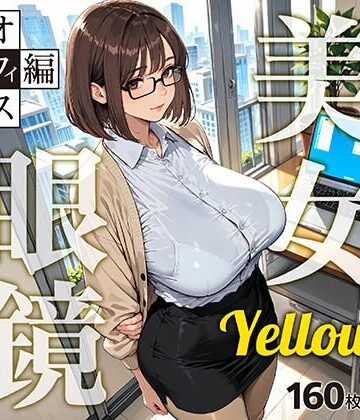 【クンニ】眼鏡 Yellow 美女 〜オフィス編〜❤残クレアルフォート評価