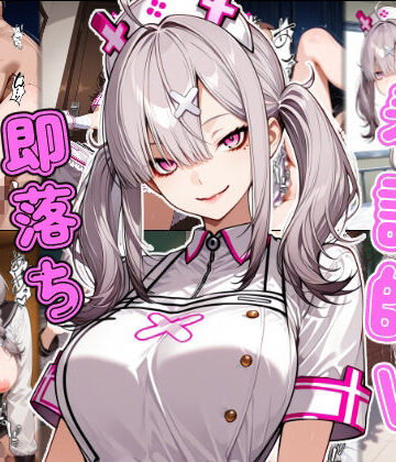 【制服】看護師V即堕ち2コマ❤あーるぴーえむ評価