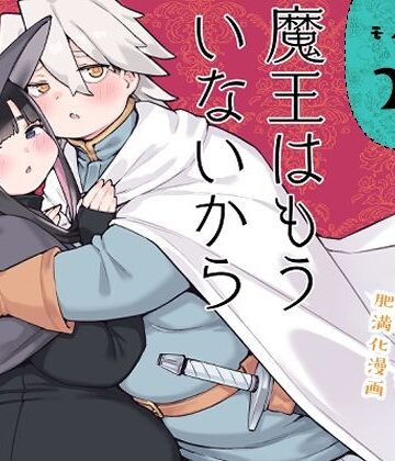 【ファンタジー】魔王はもういないから【DL版 日本語/English】❤房書房評価