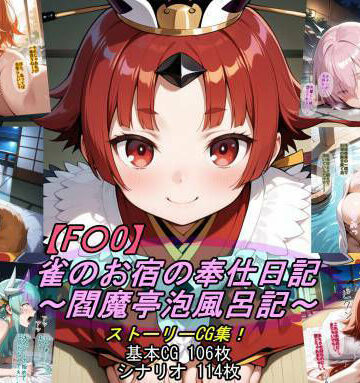 【人妻・主婦】【F〇O】雀のお宿の奉仕日記〜閻魔亭泡風呂記〜❤魔術師プロトン2D評価5.00
