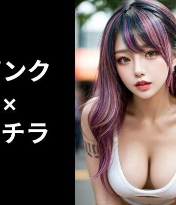 【全年齢向け】パンク×胸チラのフェチ画像集❤FetishHoney評価