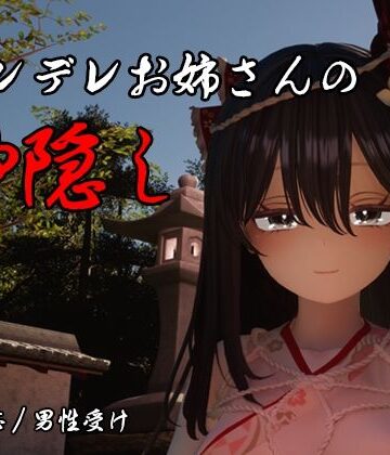 【3DCG】ヤンデレお姉さんの神隠し❤しろワニ評価
