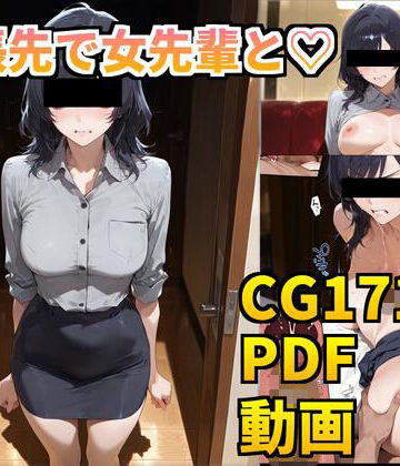 【イラスト・CG集】【ボイスコミック】出張先で女先輩と（はーと）❤cAnAnSHOP評価