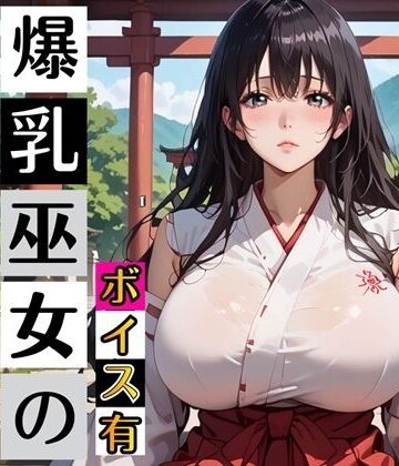 【巫女】黒髪爆乳巫女の濃厚ご祈祷【ボイスあり】〜人妻真奈美さんの中出し参拝〜❤むちむち.com評価