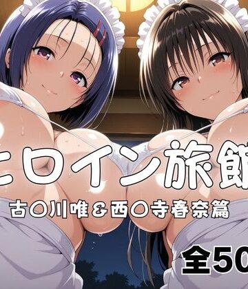 【拘束】ヒロイン旅館へようこそ！ 古〇川唯＆西〇寺春奈篇❤メイドインAI評価