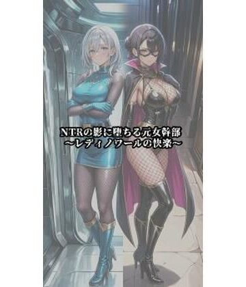 【イラスト・CG集】NTRの影に堕ちる元女幹部 〜レディノワールの快楽〜❤セオの部屋評価