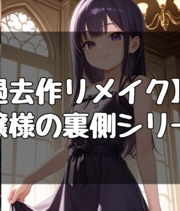 【男性向け】お嬢様の日常シリーズ❤evil_AI評価