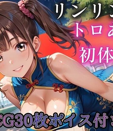 【巨乳】ねえ、今夜もあたしと遊ぼ？〜爆乳ツインテチャイナ・リンリンのとろあま初体験〜【ボイスあり】❤ルビーの瞳評価