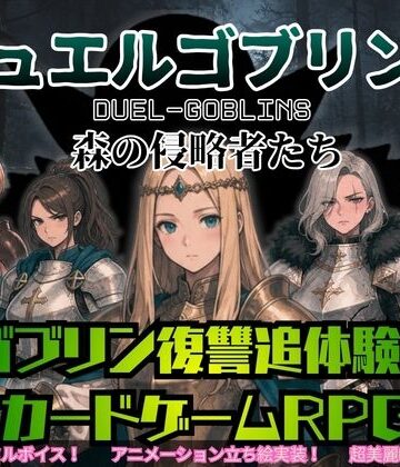 【音声付き】デュエルゴブリンズ DUEL-GOBLINS 森の侵略者たち❤ダウグアングジング評価