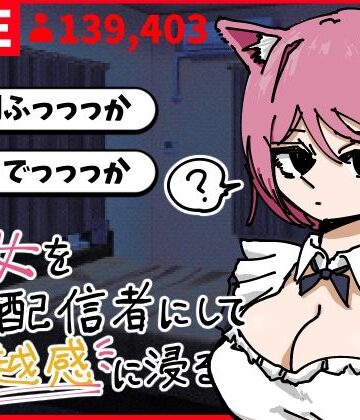 【デモ・体験版あり】彼女を有名配信者にして優越感に浸る❤あららぎ茜（あかね）評価