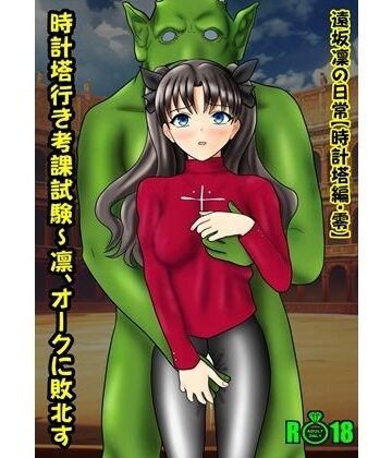 【ミニスカ】遠坂凜の日常【時計塔編・零】時計塔行き考課試験〜凜、オークに敗北す❤青年紳士同盟評価