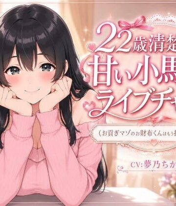 【音声付き】22歳清楚ちゃんの甘いライブチャット 〜お貢ぎマゾのお財布くんはもう抜け出せない〜❤れもんくろーばー評価