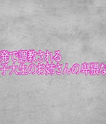 【デモ・体験版あり】乳首開発で調教される女子大生のお姉さんの卑猥な喘ぎ声❤ガールズコレクション評価