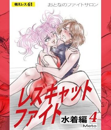【水着】萌えレス61 おとなのファイトサロン レズキャットファイト 水着編4❤Meto評価