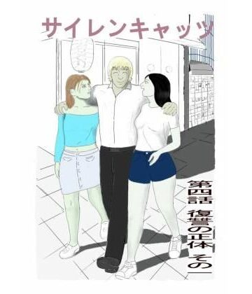 【ギャグ・コメディ】サイレンキャッツ 第四話 復讐の正体 その一❤ポンキンキー評価