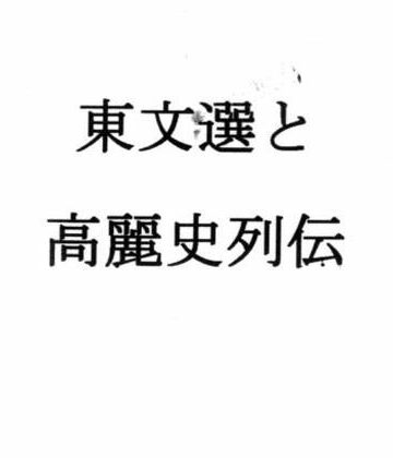 【全年齢向け】東文選と高麗史列伝❤ナントカ堂評価