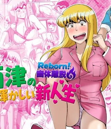 【動画・アニメーション】Reborn！幽体離脱 両津の輝かしい新人生❤TsfLab評価