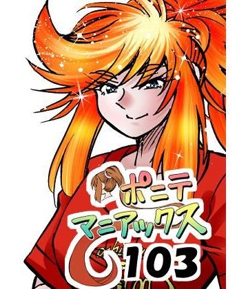 【筋肉】［隔週刊］ポニテマニアックス 第103話 「ケイ爆誕」 〜47歳エロビデオ屋店員が深夜バイト中に拾った痴女が最強宇宙人でしたーン〜❤studio みゃーび評価