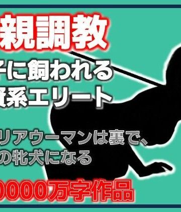 【熟女】母親調教・息子に飼われる外資系エリート❤Aine Grace評価