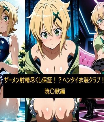 【和服・浴衣】ザーメン射精尽くし保証！？ヘンタイ衣装クラブ！暁〇歌編❤激紳士のエロ画廊評価