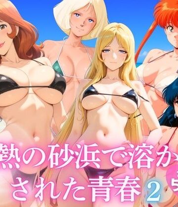 【巨乳】灼熱の砂浜で溶かされた青春 vol.2❤ほほえみ喫茶評価