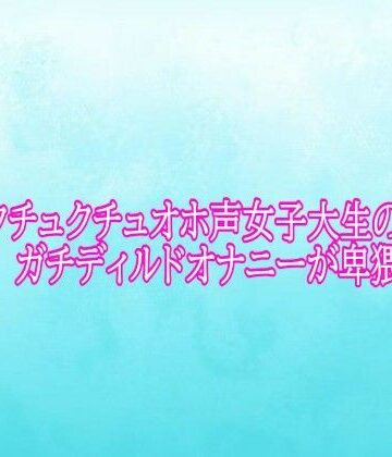 【デモ・体験版あり】マンコクチュクチュオホ声女子大生のガチディルドオナニーが卑猥すぎる❤背徳の恥辱放送部評価