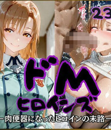 【辱め】ドMヒロインズー結城〇スナ編ー❤公共淫乱痴態評価