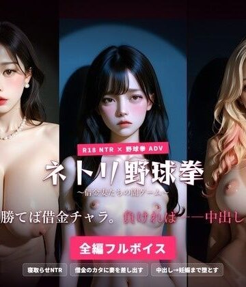 【人妻・主婦】ネトリ野球拳 〜借金妻たちの闇ゲーム〜 勝てば借金チャラ。負ければ――中出し。❤ハーレムゲーム工房評価