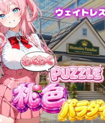 【巨乳】【ウェイトレス編】わくわくPUZZULE桃色パラダイスVol6❤スキヤキパンダ評価