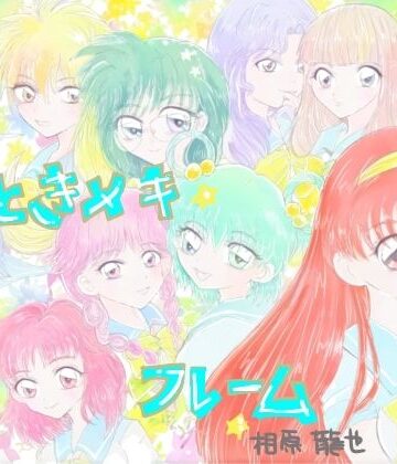 【イラスト・CG集】ときメキフレーム❤Kyochi評価