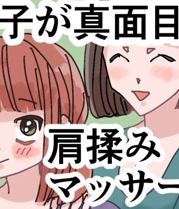 【全年齢向け】女子が真面目に肩揉みマッサージするだけの漫画❤ごまやさん評価