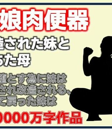 【熟女】母娘肉便器・改造された妹と堕ちた母❤Aine Grace評価